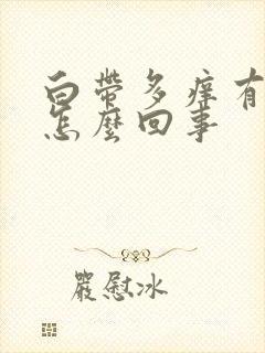 白带多痒有异味怎么回事