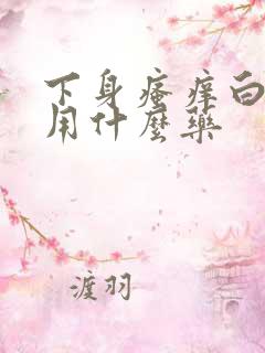 下身瘙痒白带黄用什么药