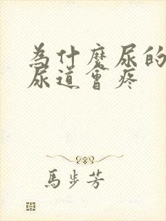 为什么尿的时候尿道会疼