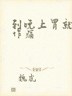 到晚上胃就隐隐作痛