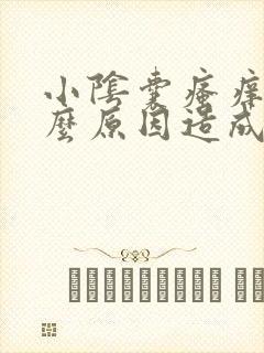 小阴囊瘙痒是什么原因造成的