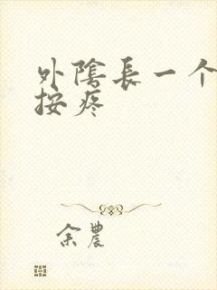 外阴长一个疙瘩按疼