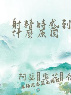 射精时感到疼是什么原因