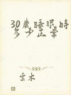 30岁睡眠时间多少正常