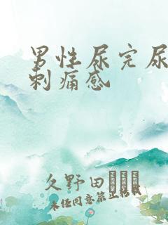 男性尿完尿后有刺痛感