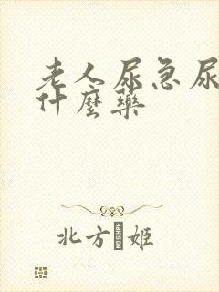 老人尿急尿频用什么药