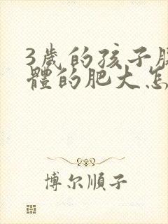 3岁的孩子腺样体的肥大怎么治疗