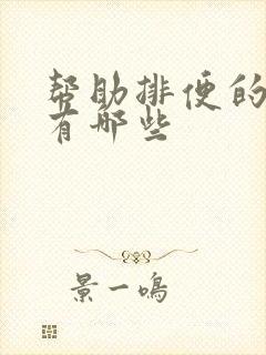 帮助排便的药物有哪些