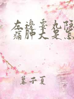 左边睾丸隐隐作痛肿大是怎么回事