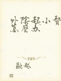 外阴起小赘生物怎么办