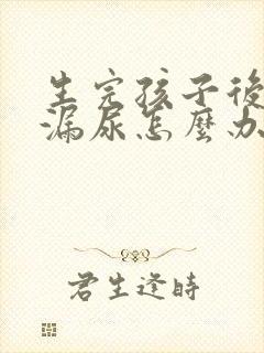 生完孩子后跳绳漏尿怎么办