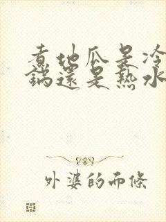 煮地瓜是冷水下锅还是热水下锅?