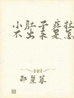 小肚子疼拉屎拉不出来是怎么回事