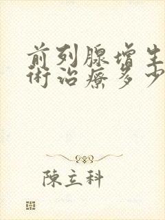 前列腺增生做手术治疗多少钱