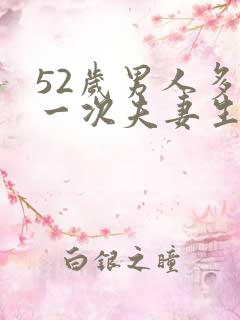 52岁男人多久一次夫妻生活才算正常