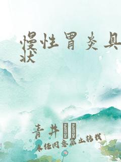 慢性胃炎具体症状