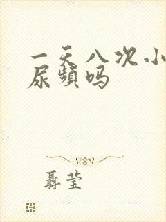 一天八次小便算尿频吗