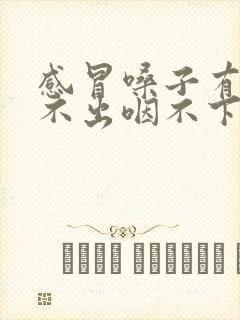 感冒嗓子有痰咳不出咽不下怎么办