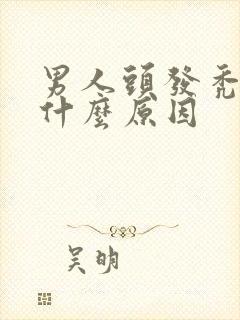 男人头发秃顶是什么原因