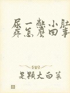 尿一憋小肚子就疼怎么回事