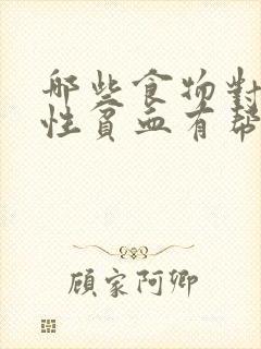 哪些食物对缺铁性贫血有帮助