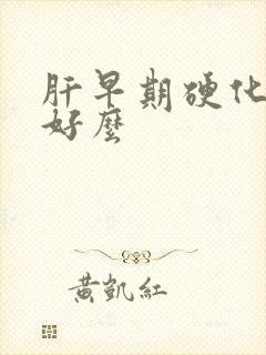 肝早期硬化能治好么