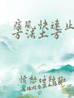 痛风快速止痛的方法土方