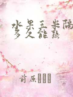 水果玉米隔水蒸多久能熟