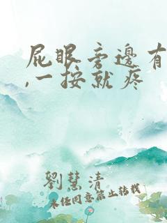 屁眼旁边有个包,一按就疼