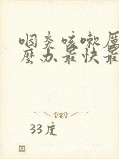 咽炎咳嗽厉害怎么办最快最有效