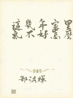 这几年家里面运气不好怎么办