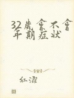 32岁会不会更年期症状