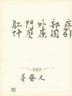 肛门外部疼痛是什么原因引起的