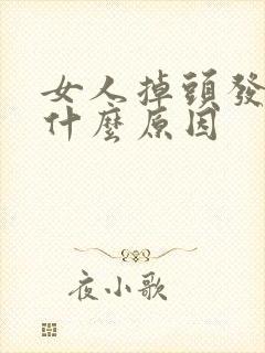 女人掉头发快是什么原因