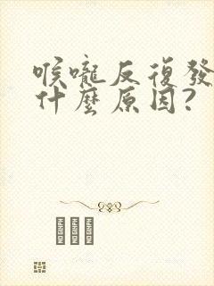 喉咙反复发痒是什么原因?