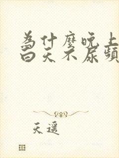 为什么晚上尿频白天不尿频