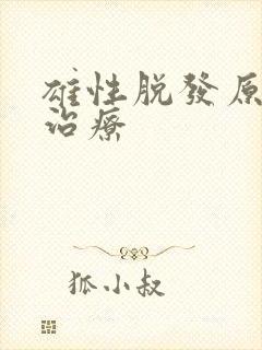 雄性脱发原因及治疗