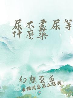 尿不尽尿等待吃什么药