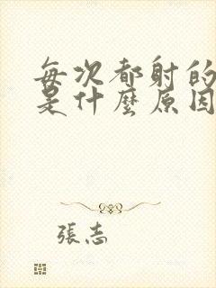 每次都射的很快是什么原因