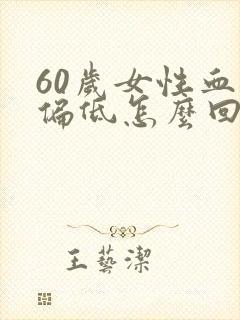 60岁女性血压偏低怎么回事