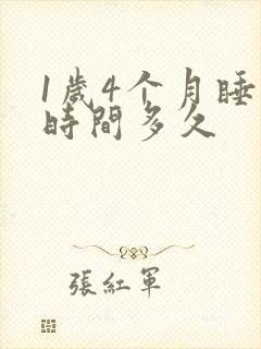 1岁4个月睡眠时间多久