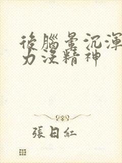 后脑晕沉浑身无力没精神