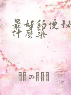 最好的便秘药是什么药