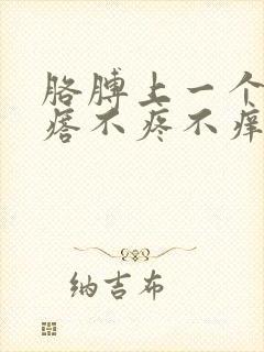 胳膊上一个硬疙瘩不疼不痒