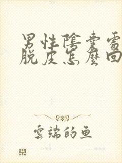 男性阴囊处瘙痒脱皮怎么回事