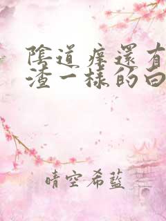 阴道痒还有豆腐渣一样的白带