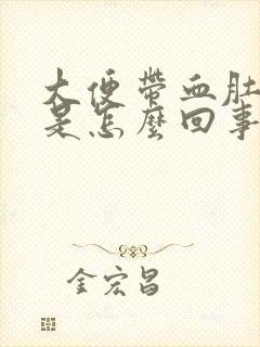 大便带血肚子疼是怎么回事