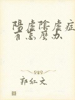 阳虚阴虚症状都有怎么办