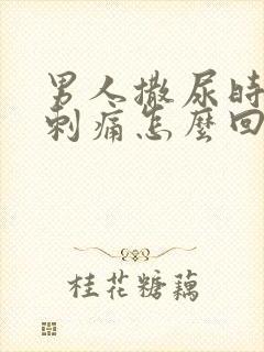 男人撒尿时尿道刺痛怎么回事