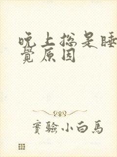 晚上总是睡不好觉原因